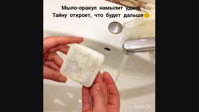 мыло с предсказанием