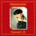 Владимир Асмолов альбом Группа риска