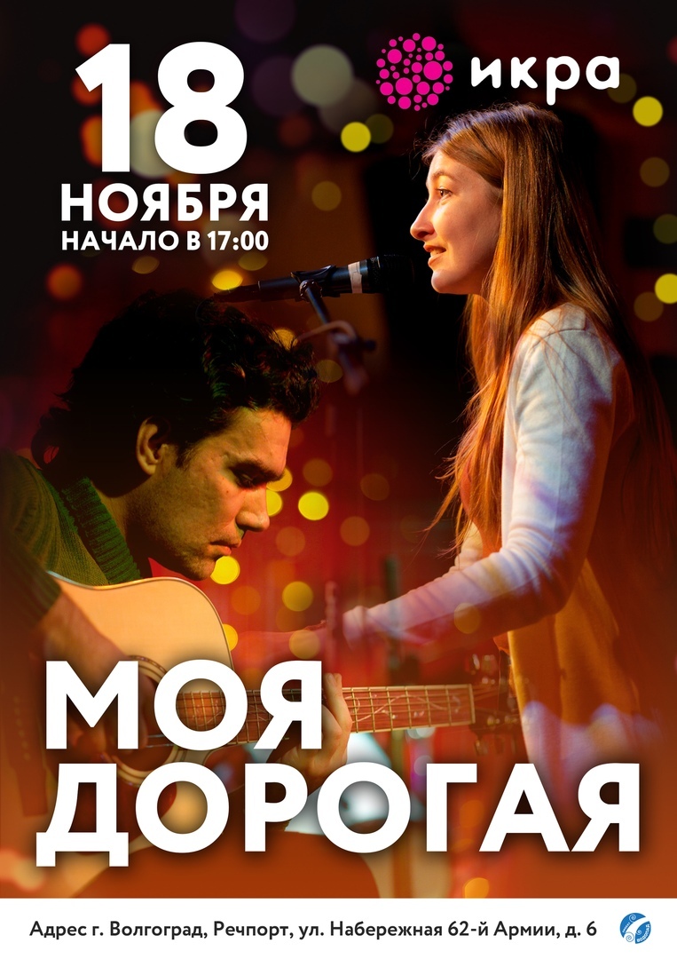 Афиша Волгоград "Моя дорогая" в Волгограде 18 ноября