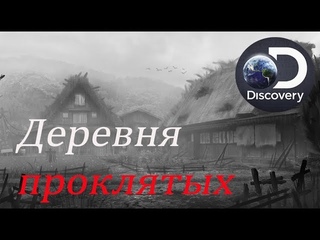 Discovery. Загадки планеты Земля 2018 4 СЕЗОН 6 СЕРИЯ Деревня проклятых