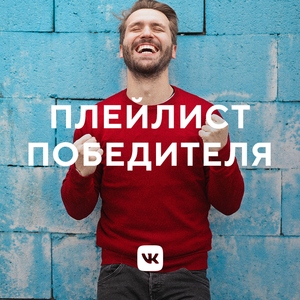 Плейлист победителя