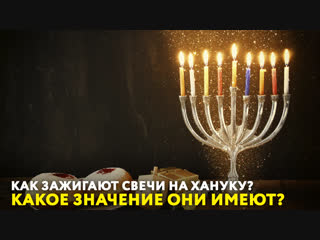 Как зажигают свечи на Хануку Какое значение они имеют