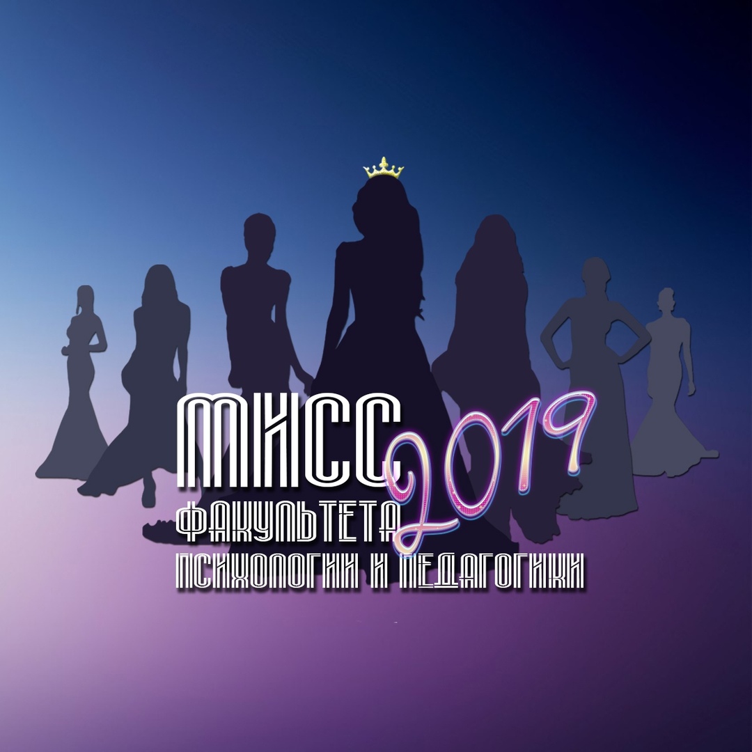 Афиша Барнаул Мисс ФПП 2019