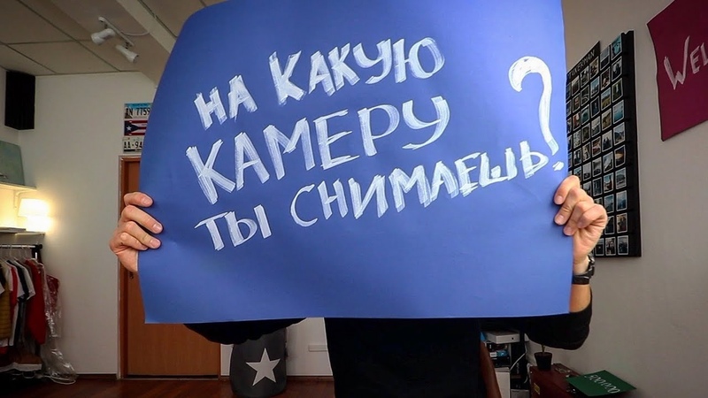 На что ты снимаешь, чувак