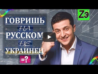 Говоришь по-русски! Не маешь права быть украинцем ! Зеленский, Слуга Народа!