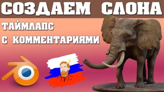 Создаем детализированного слона в BLENDER
