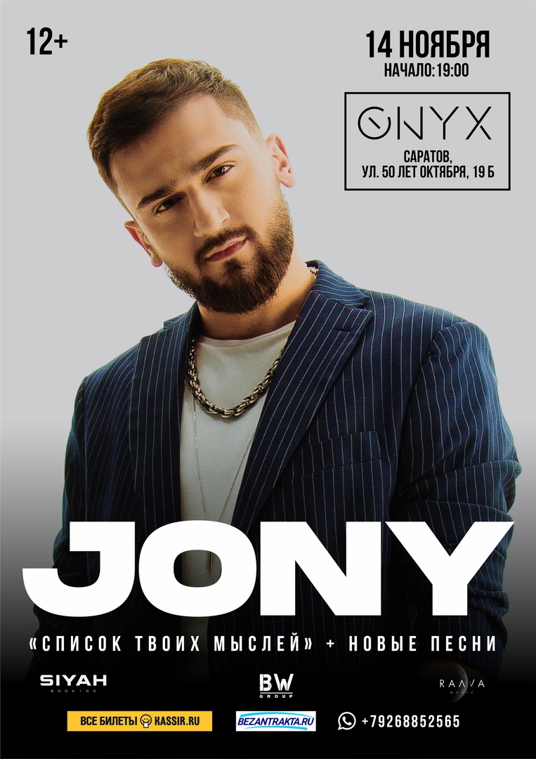 Афиша Саратов JONY / Саратов / 14 НОЯБРЯ