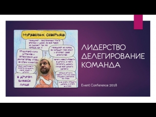 Михаил Северьян: Презентация про командообразование на Event Conference 2018