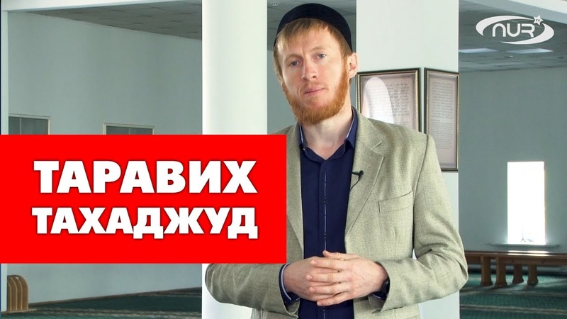 Ночные намазы таравих и тахаджуд