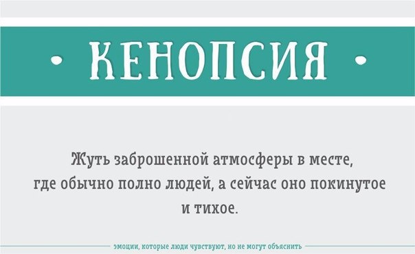 Эмоции, которые вы чувствуете, но не можете объяснить Эти чудесные слова были взяты из «Словаря необъяснимой печали», составленного графическим дизайнером и редактором Джоном Кенигом. Он изобрёл