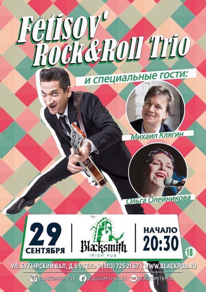29.09 Рок-н-ролльное трио Алекса Фетисова в пабе BlackSmith Irish! 29.09 Рок-н-ролльное трио Алекса Фетисова в пабе BlackSmith Irish!