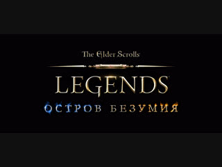The Elder Scrolls: Legends – дополнение «Остров безумия»
