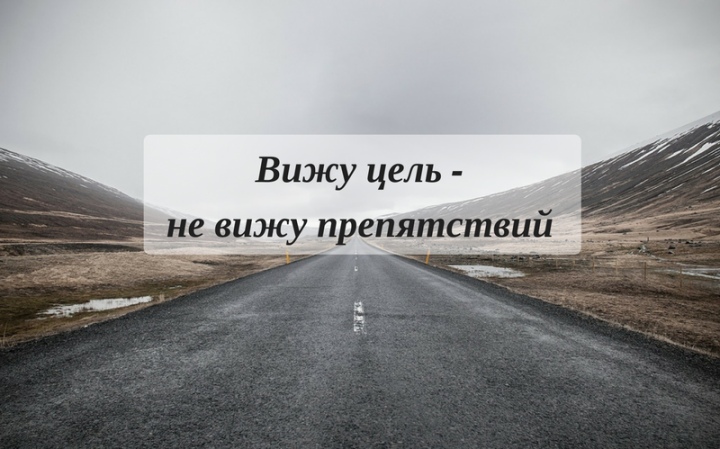 Вижу цель - не вижу препятствий Вижу цель - не вижу препятствий