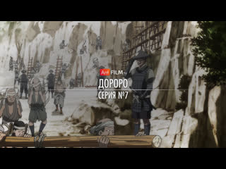 7 - Дороро / Dororo (Constantine, Баяна, Octav, hAl) | AniFilm