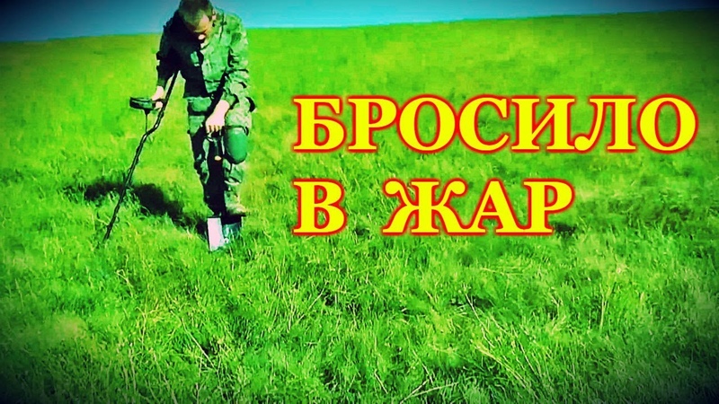 НАШЛИ В ЧИСТОМ ПОЛЕ-БРОСИЛО В ЖАР