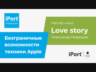 Love story на iPhone! @ iPort Университет