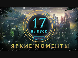 Яркие моменты League of Legends | Выпуск 17