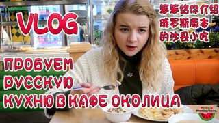 VLOG Russian cuisine ВЛОГ кафе Околица Санкт-Петербург Отзыв Лента Китайский язык Русская кухня