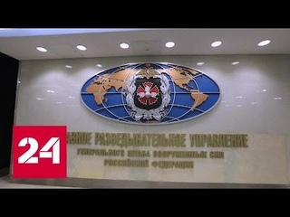 Главное разведывательное управление. 100 лет. Документальный фильм Александра Лукьянова - Россия 24
