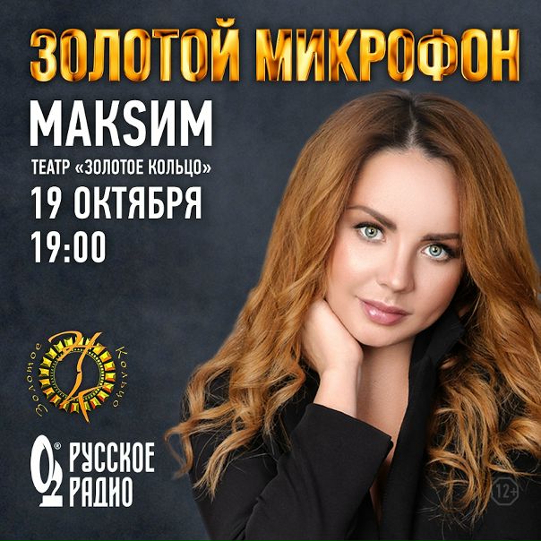  В эту пятницу, 19 октября  откроет серию концертов «Золотой Микрофон» в Театре «Золотое Кольцо»!
