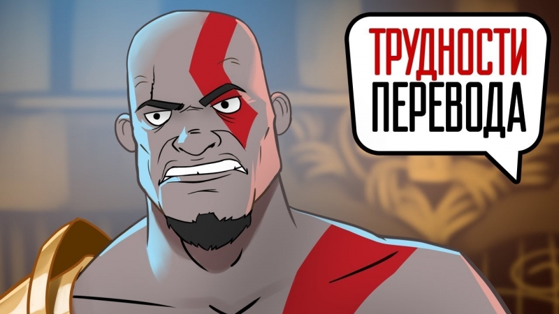 Трудности перевода. God of War III