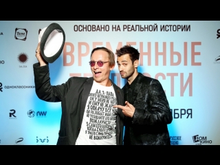 Премьера фильма «Временные трудности» в Доме Кино
