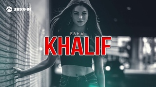 KhaliF - Раны | Премьера трека 2018