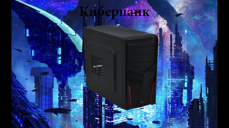 Киберпанк(Ryzen 5)пк за 40к