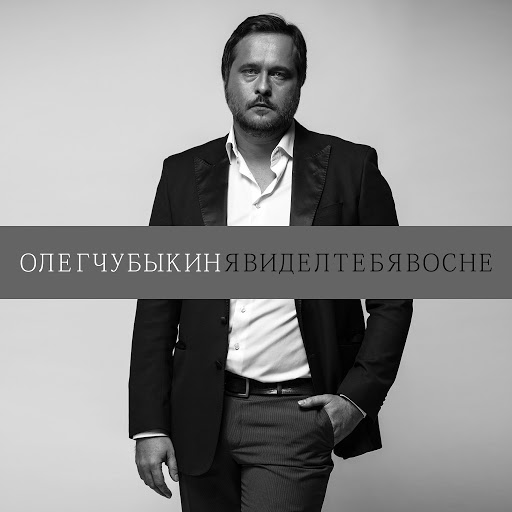 Олег Чубыкин альбом Явиделтебявосне