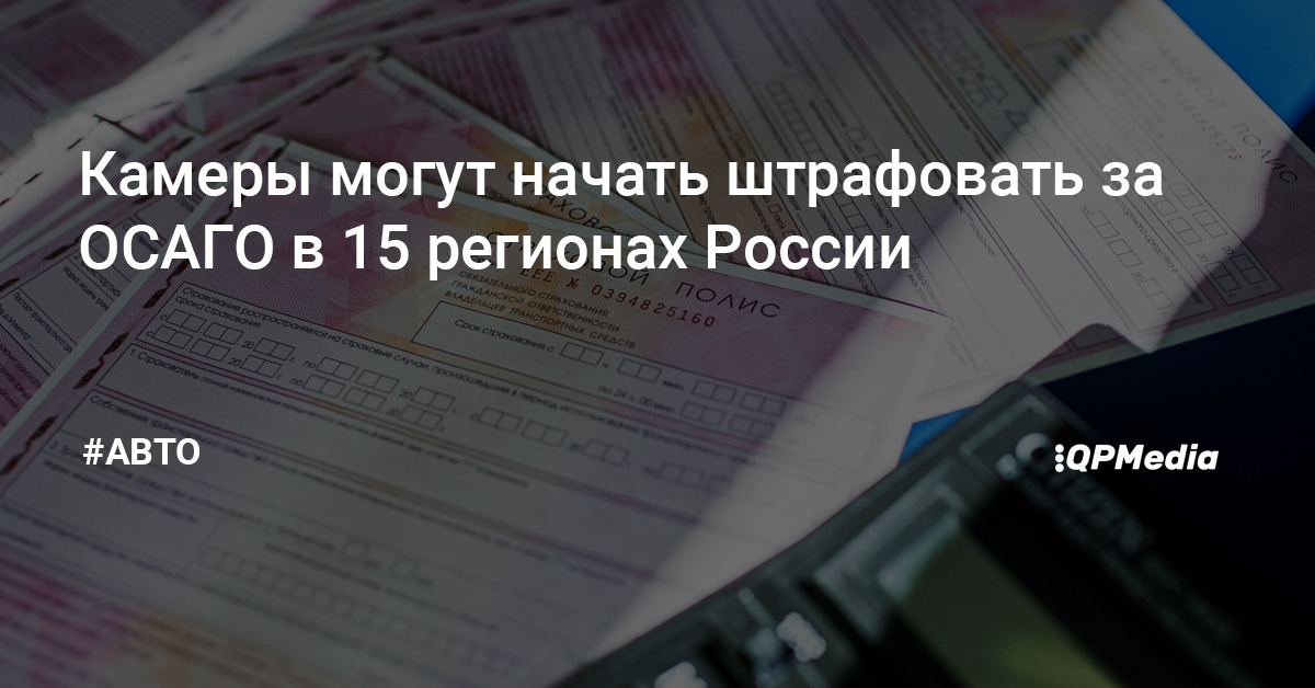 Камеры штрафуют за осаго Камеры штрафуют за осаго