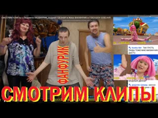 СМОТРИМ КЛИПЫ и ТАНЦУЕМ с ЛЮДМУРИК, ФАНФУРИК и ГОБЗАВР - 3 марта 2019