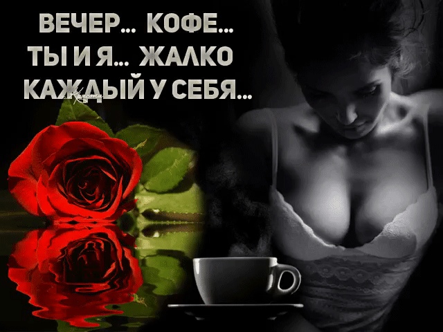 Днем рождения, картинки вечер кофе ты и я жаль что каждый у себя