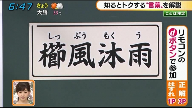 2018-09-04 櫛風沐雨