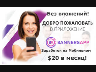 Banners App . Заработок на телефоне 100$ за просмотр рекламы