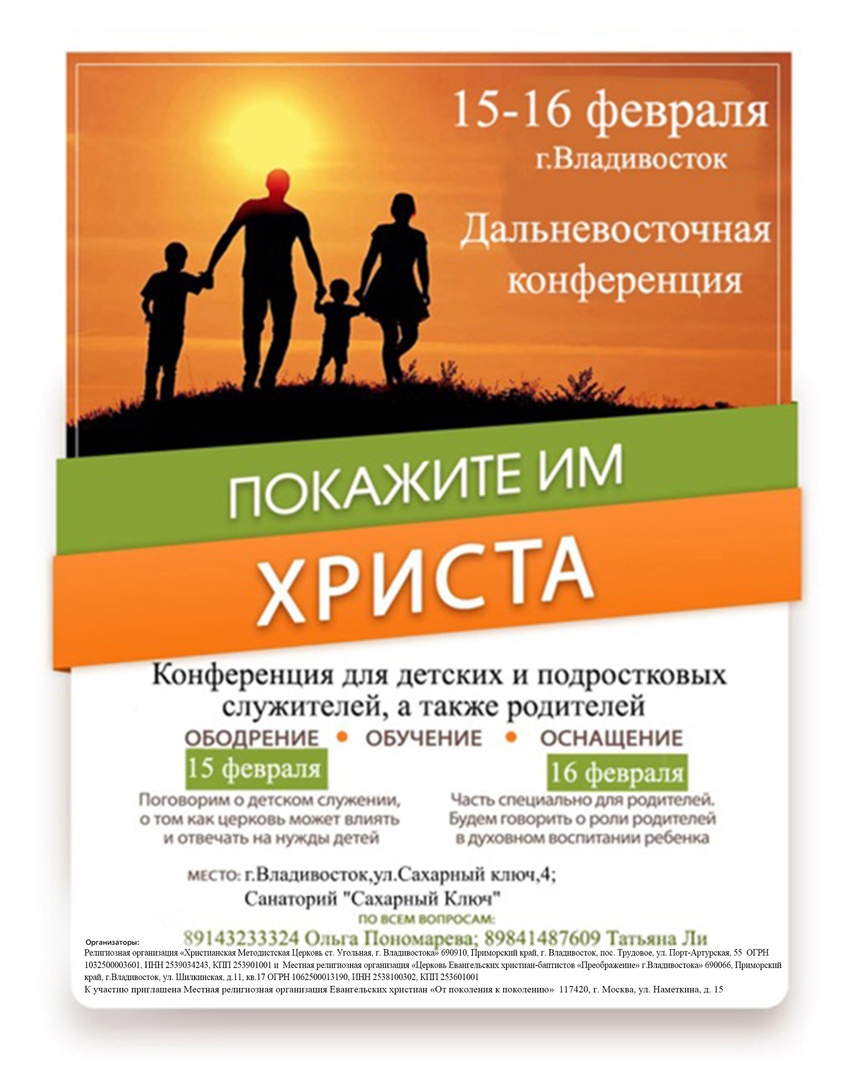 Афиша Владивосток Дальневосточная конференция для детских служител