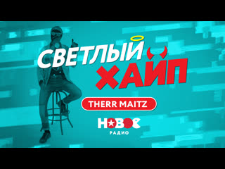 Светлый Хайп - Therr Maitz