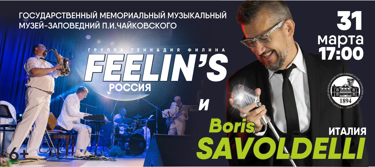 Афиша Клин Группа Feelin s и Boris Savoldelli / 31.03.2019