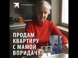 Продам квартиру с мамой впридачу