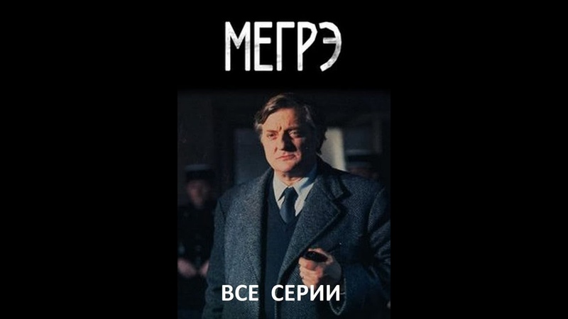 Мегрэ(18 серия)