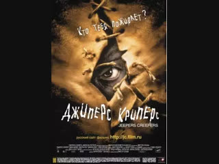 Jeepers Creepers (2001) ужасы