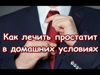 Как лечить простатит в домашних условиях