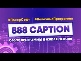 888Caption - обзор и настройки в прямом эфире