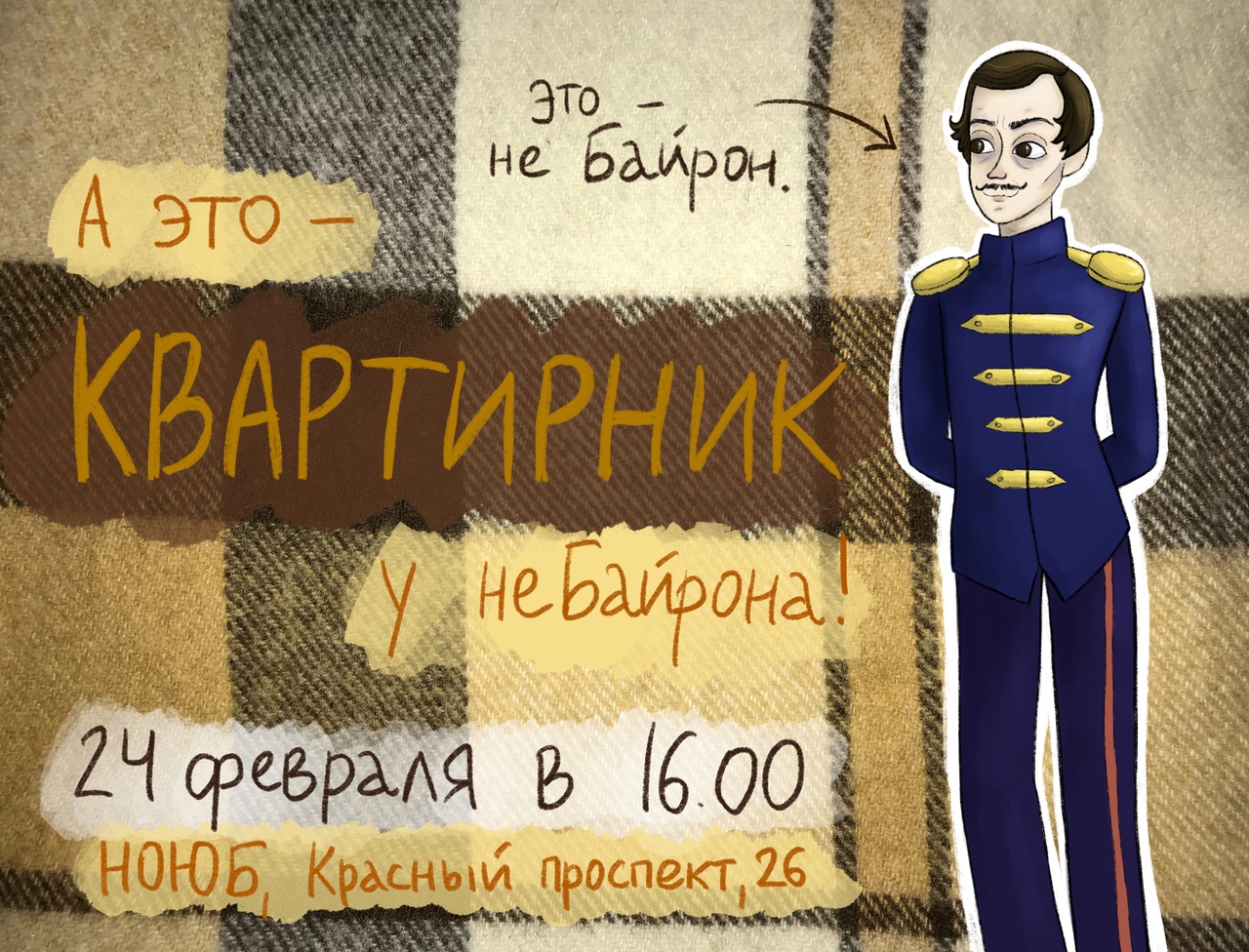Афиша Новосибирск Квартирник у неБайрона