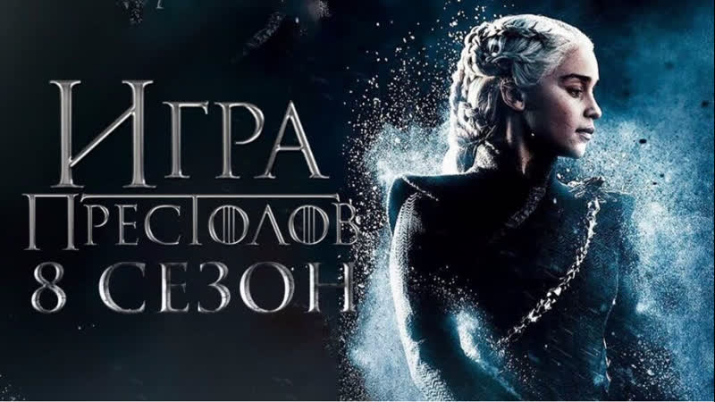 ИГРА ПРЕСТОЛОВ 8 СЕЗОН