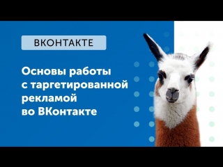eLama: Основы работы с таргетированной рекламой во ВКонтакте от 21.09.2018
