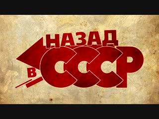 Вспомним СССР - СССР, который мы потеряли