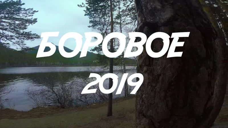 Боровое 2019