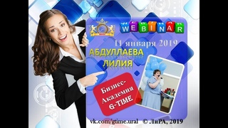 Вебинар компании G-Time Corporation 11.01..2019г. Спикер Лилия Абдуллаева