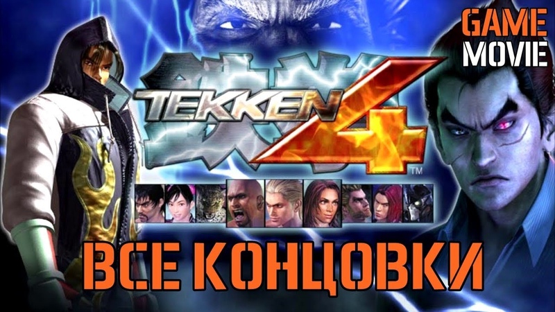 ИГРОФИЛЬМ TEKKEN 4