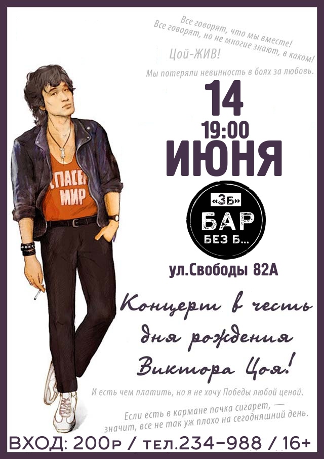 Афиша Ижевск 14 ИЮНЯ - Концерт посвященный ВИКТОРУ ЦОЮ!